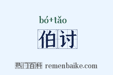 伯讨是什么意思的图片